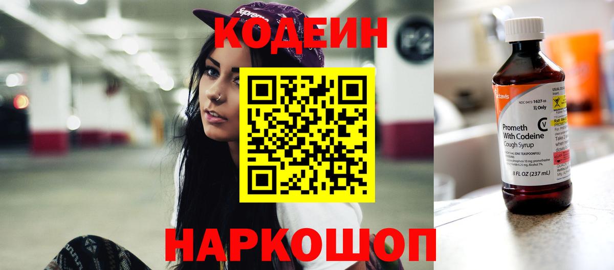 Кодеин напиток Lean (лин)  Кодеин Purple Drank  Вход с VPN  Ачинск 