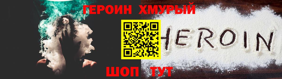 Героин  Вход с VPN  Ачинск  Героин хмурый 
